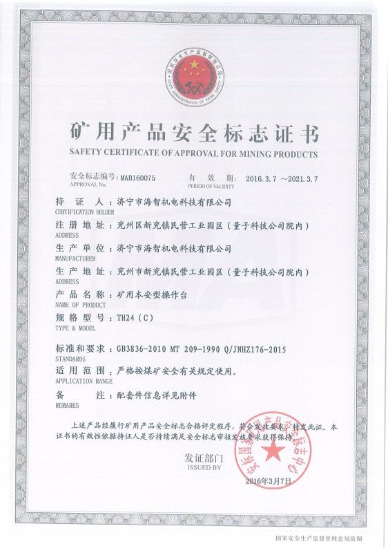 礦用本安型操作臺礦用產(chǎn)品安全標志證書