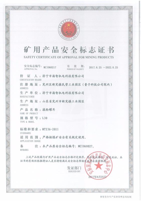 滾輪罐耳礦用產(chǎn)品安全標(biāo)志證書(shū)