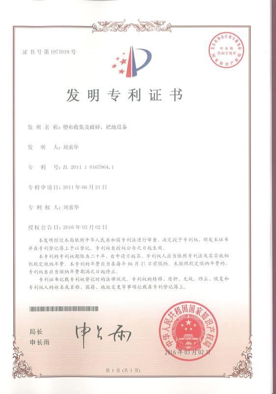 塑布收集及破碎、耙地設備
